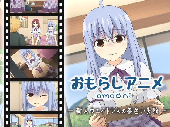 omoani--新人ウエイトレスの茶色い失敗-- [スタジオOMO] | DLsite 同人 - R18