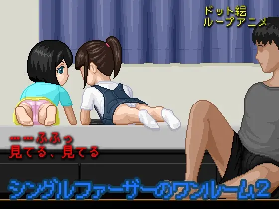 シングルファーザーのワンルーム2 [pix butt] | DLsite 同人 - R18