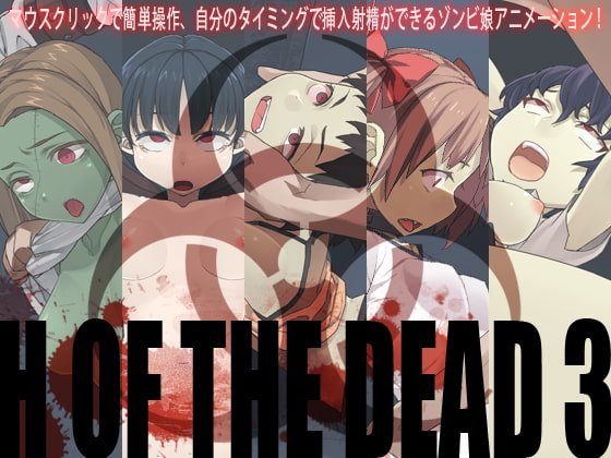 H OF THE DEAD 3 [alansmithee] | DLsite 同人 - R18