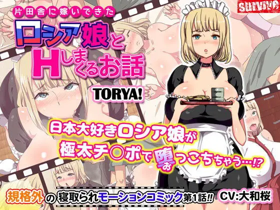 片田舎に嫁いできたロシア娘とHしまくるお話 第1話(モーションコミック版)(survive) - FANZA同人