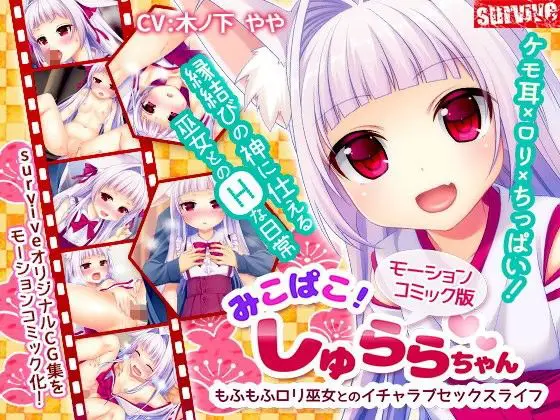 みこぱこ!しゅららちゃん もふもふロリ巫女とのイチャラブセックスライフ(モーションコミック版)(survive) - FANZA同人