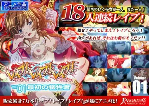 レ●プ!レ●プ!レ●プ! Vol.01 最初の犠牲者(わるきゅ〜れ) - FANZA同人