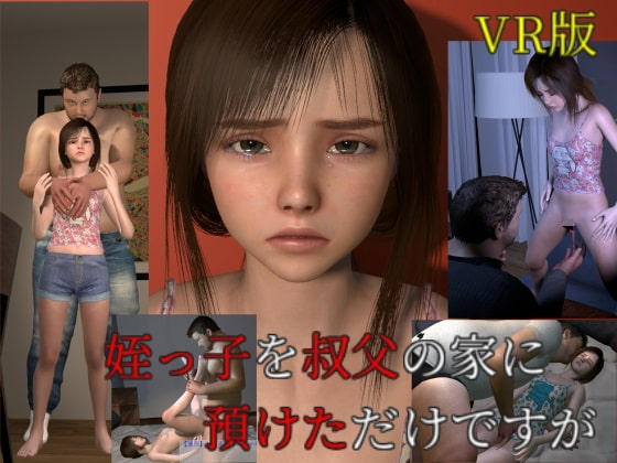 姪っ子を叔父の家に預けただけですが VR版 [VR Dream Studio] | DLsite 同人 - R18