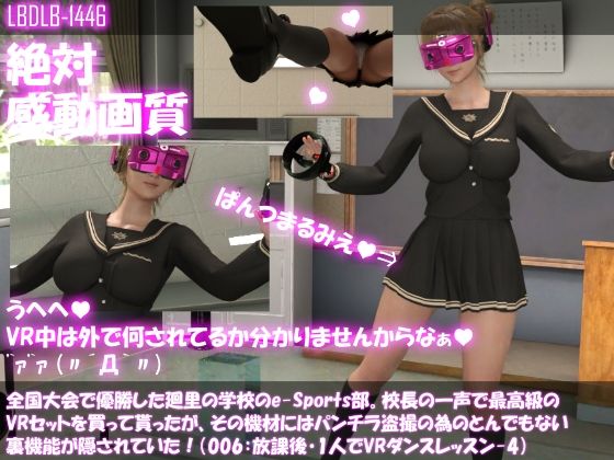 全国大会で優勝した廻里の学校のe-Sports部。校長の一声で最高級のVRセットを買って貰ったが、その機材にはパンチラ盗撮の為のとんでもない裏機能が隠されていた！（006:廻里ダンス練習ソフト-4）(Libido-Labo) - FANZA同人