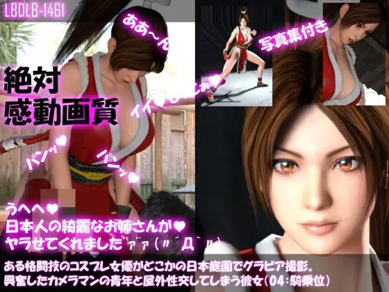 【●100▲100】ある格闘技のコスプレ女優がどこかの日本庭園でグラビア撮影。興奮したカメラマンの青年と屋外性交してしまう彼女(04:騎乗位)(Libido-Labo) - FANZA同人