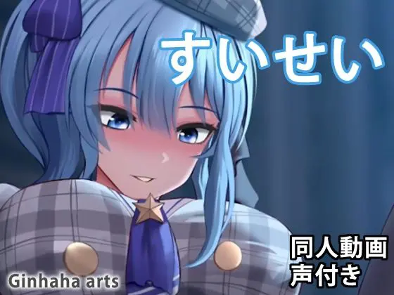 すいせい - 同人動画 (ぎんハハ)(ぎんハハ) - FANZA同人