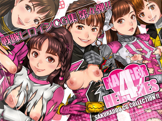 RANGER HEROINES 4(桜堂) - FANZA同人