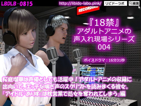 50●▼□桜庭瑠華は声優としても活躍中！アダルトアニメの収録に出向いて、エッチな喘ぎ声のスクリプトを読みまくる彼女。『アイドル「ありす」は枕営業で処女を奪われる』編(Libido-Labo) - FANZA同人