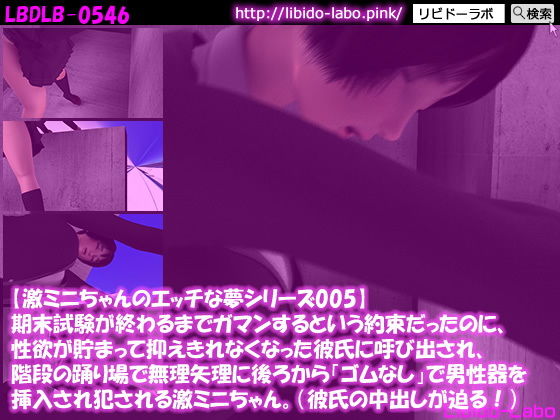 【激ミニちゃんのエッチな夢シリーズ005】期末試験が終わるまでガマンするという約束だったのに、性欲が貯まって抑えきれなくなった彼氏に呼び出され、階段の踊り場で無理矢理に後ろからゴムなしで男性器を挿入され犯●れる激ミニちゃん。（彼氏の中出しが迫る！）(Libido-Labo) - FANZA同人