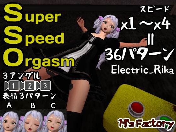 SuperSpeedOrgasm_Electric_Rika(M’s Factory) - FANZA同人