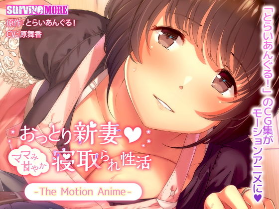 おっとり新妻 ママみ甘やか寝取られ性活 The Motion Anime(survive more) - FANZA同人