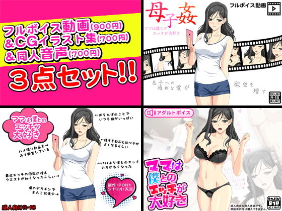 母子姦＜ママは僕とのエッチが大好き＞フルボイス動画＆CGイラスト＆同人音声セット(武華家) - FANZA同人