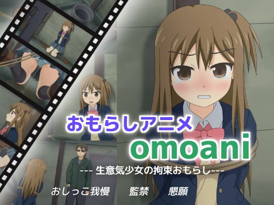 omoani--生意気少女の拘束おもらし--(スタジオOMO) - FANZA同人