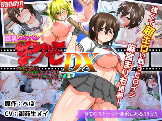 巨乳スケバン まりも DX（モーションコミック版）(survive) - FANZA同人