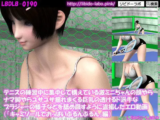 テニスの練習中に集中して構えている激ミニちゃんの顔やらナマ脚やらユサユサ揺れまくる巨乳の透けるド派手なブラジャーの様子などを舐め回すように盗撮したエロ動画「キャミソールでおっぱいぷるんぷるん」編)(Libido-Labo) - FANZA同人