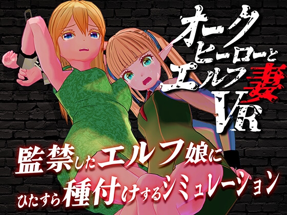 オークヒーローとエルフ妻VR [つるねこソフト] | DLsite 同人 - R18