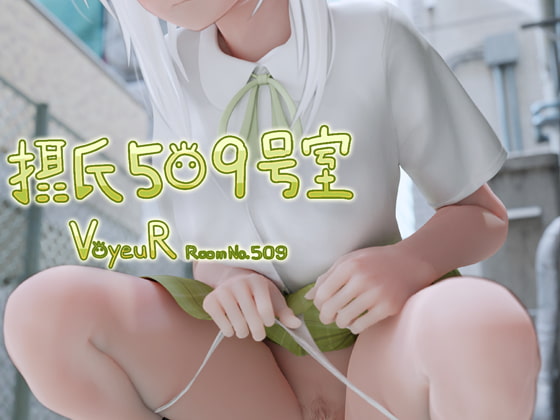 摂氏509号室 [モヤシ技研] | DLsite 同人 - R18