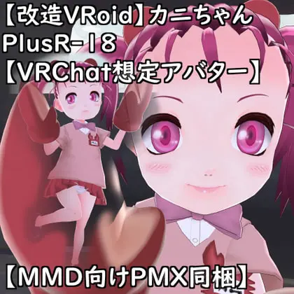 【改造VRoid】カニちゃんPlusR-18【VRChat想定アバター】 [T'zルーム] | DLsite 同人 - R18