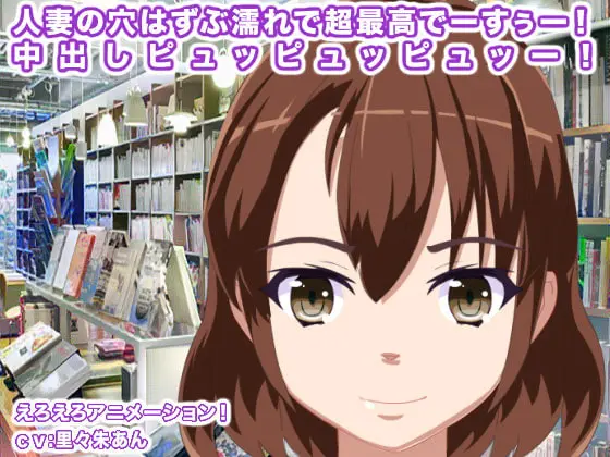 人妻の穴はずぶ濡れで超最高でーすぅー! 中出しピュッピュッピュッー! [生肉汁星人] | DLsite 同人 - R18