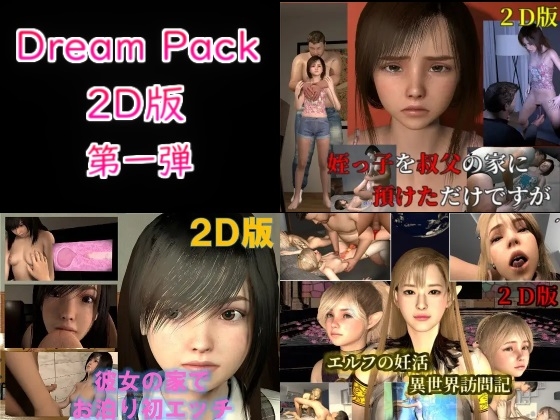 Dream Pack 2D版 第一弾 [VR Dream Studio] | DLsite 同人 - R18