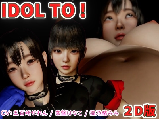 IDOL TO [VR Dream Studio] | DLsite 同人 - R18