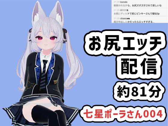 七星ポーラさん004/お尻と前でのエッチ配信です [ピンキーweb] | DLsite 同人 - R18