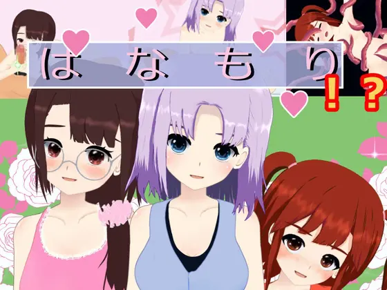はなもり [Elder Cherry] | DLsite 同人 - R18