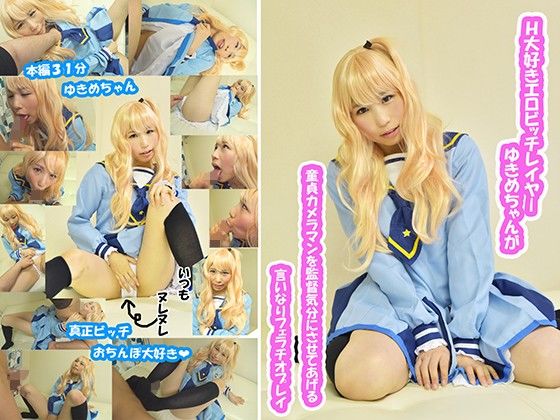 H大好きエロビッチレイヤーゆきめちゃんが童貞カメラマンを監督気分にさせてあげる言いなりフェラチオプレイ(Milkish) - FANZA同人