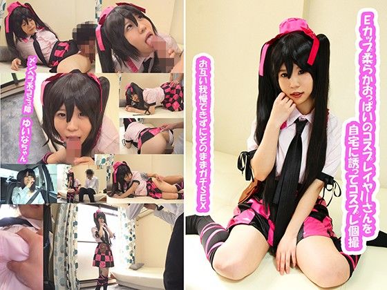 Eカップ柔らかおっぱいのコスプレイヤーさんを自宅に誘ってコスプレ個撮 お互い我慢できずにそのままガチSEX ゆいなちゃん(Milkish) - FANZA同人