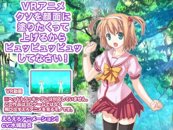 VRアニメ クソを顔面に塗りたくって上げるからピュッピュッピュッしてなさい！(生肉汁学園) - FANZA同人