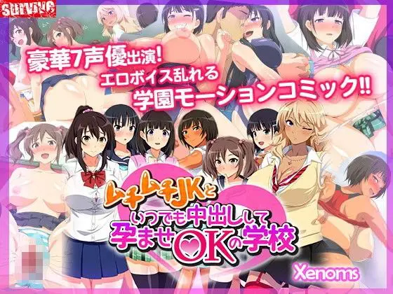 ムチムチJKといつでも中出しして孕ませOKの学校(モーションコミック版)(survive) - FANZA同人