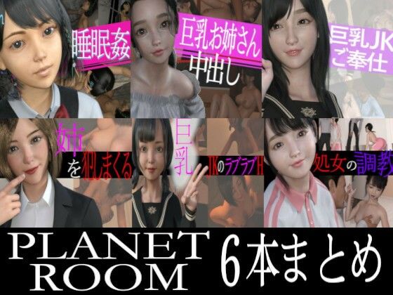 PLANETROOMお得な6本まとめ(PLANETROOM) - FANZA同人