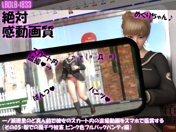 一ノ瀬廻里のど真ん前で彼女のスカート内の盗撮動画をスマホで鑑賞する（その05:駅での風チラ被害・ピンク色フルバックパンティ編）(Libido-Labo) - FANZA同人