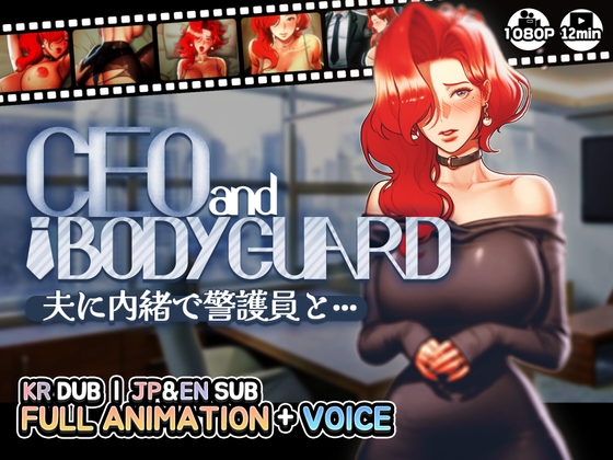 【CEOandBODYGUARD】夫に内緒で警護員と··· [MUTTO_STUDIO] | DLsite 同人 - R18