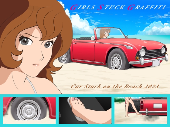 Car Stuck on the Beach 2023 [スタジオＧＳＧ] | DLsite 同人 - R18