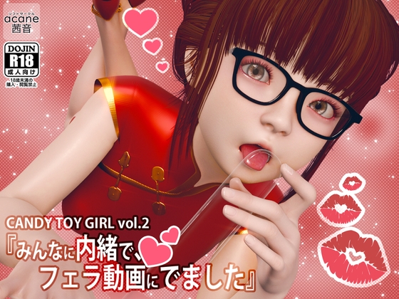 CANDY TOY GIRL vol.2『みんなに内緒で、フェラ動画にでました』 [ソフトサークル茜音] | DLsite 同人 - R18