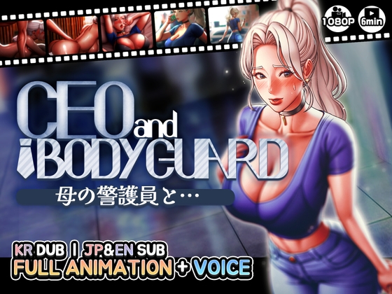 【CEOandBODYGUARD】母の警護員と… [MUTTO_STUDIO] | DLsite 同人 - R18