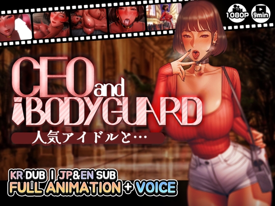 【CEOandBODYGUARD】人気アイドルと… [MUTTO_STUDIO] | DLsite 同人 - R18