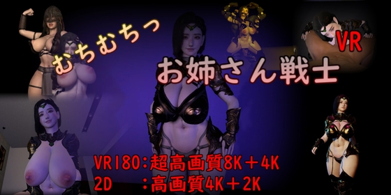 【VR】むちむちっお姉さん戦士 [刺身クリーム] | DLsite 同人 - R18