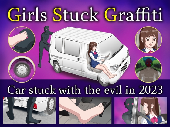 Car stuck with the evil in 2023 [スタジオＧＳＧ] | DLsite 同人 - R18