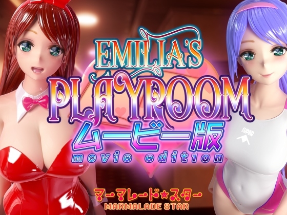 Emilia's PLAYROOM ムービー版 [マーマレード★スター] | DLsite 同人 - R18