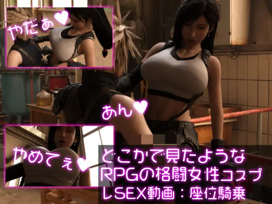 どこかで見たようなRPGの格闘女性コスプレSEX:座位騎乗 [Ozone_Layer] | DLsite 同人 - R18