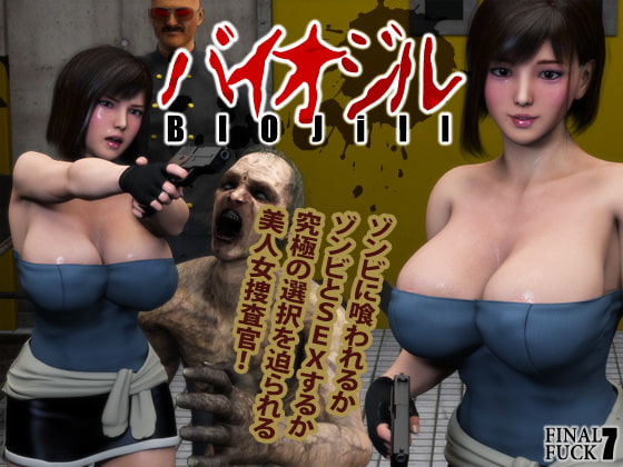 バイオジル-BIOjill- [FINAL FUCK 7] | DLsite 同人 - R18