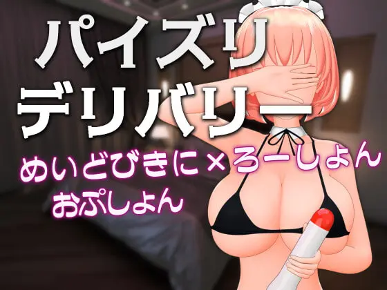 パイズリデリバリー ～めいどびきに×ろーしょんおぷしょん～ [Schwein Works] | DLsite 同人 - R18
