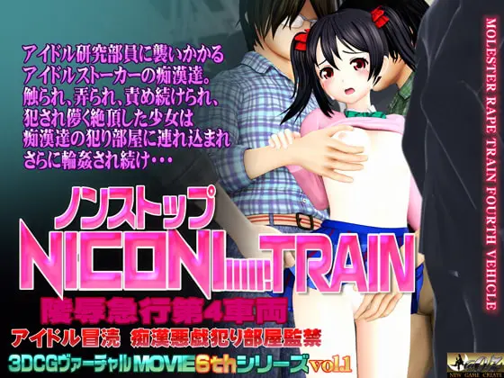 Non Stop にこにートレイン [@OZ] | DLsite 同人 - R18