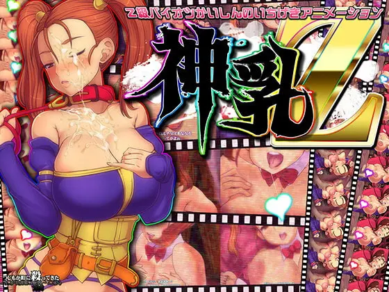 神乳Z [つじもが町に殺ってきた!!!] | DLsite 同人 - R18