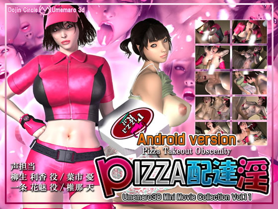 PIZZA配達淫 for Android [梅麻呂3D] | DLsite