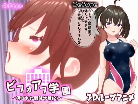 【3Dループアニメ】ビフォアフ学園〜汚された競泳水着(2)〜(スタジオVG) - FANZA同人