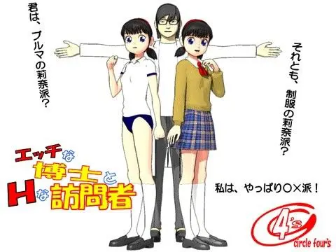 エッチな博士とHな訪問者(サークル4’s) - FANZA同人