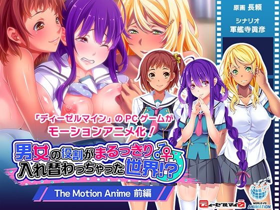 男女の役割がまるっきり入れ替わっちゃった世界！？ The Motion Anime 前編(WORLDPG ANIMATION) - FANZA同人